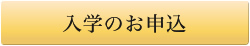 入学のお申込
