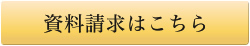資料請求