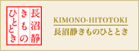 長沼静きものひととき