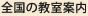 全国の教室案内