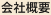 会社概要