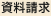 資料請求