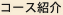 コース紹介