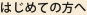 はじめての方へ