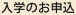 入学のお申込