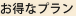 お得なプラン