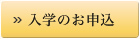 入学のお申込
