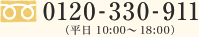 フリーダイヤル0120-330-911（月～金 9:30～20:00／土 9:30～18:00）
