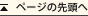 ページの先頭へ