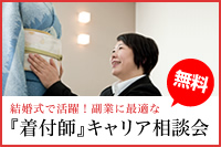 結婚式で活躍！副業に最適な『着付師』キャリア相談会
