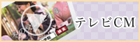 テレビCM