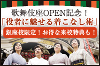 歌舞伎座OPEN記念！銀座校名物講師直伝「役者に魅せる着こなし術」