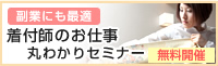 着付師のお仕事丸わかりセミナー