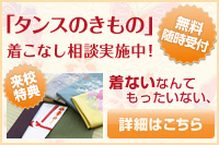「タンスのきもの」着こなし相談会実施中！