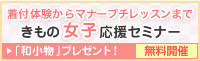 きもの女子応援セミナー