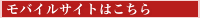 モバイルサイトはこちら