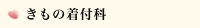 きもの着付科