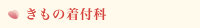 きもの着付科