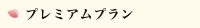 プレミアムプラン