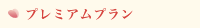 プレミアムプラン