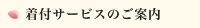 着付サービスのご案内