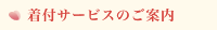 着付サービスのご案内