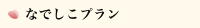 なでしこプラン