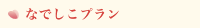 なでしこプラン