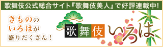 歌舞伎公式総合サイト『歌舞伎美人』で好評連載中！