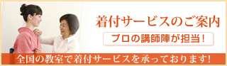 着付サービスのご案内