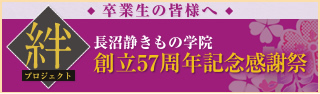 絆プロジェクト　創立57周年記念感謝祭