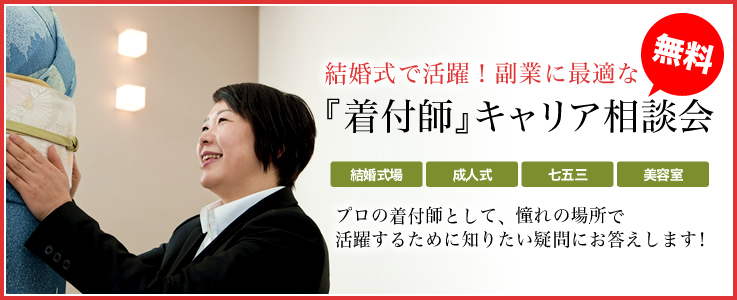 結婚式で活躍！副業に最適な『着付師』キャリア相談会