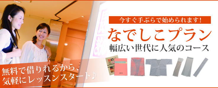 今すぐ手ぶらで始められます！「なでしこプラン」