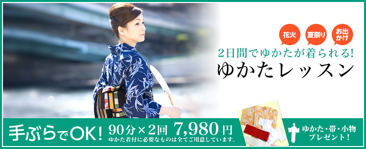 2日間でゆかたが着られる！ゆかたレッスン
