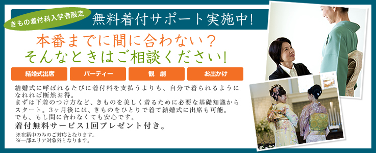 着付無料サポート実施中！