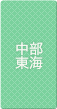 中部・東海