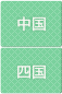 中国・四国