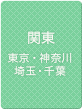 関東