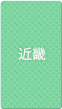 近畿
