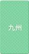 九州
