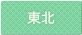 東北