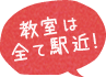 教室は全て駅近！