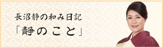 長沼静の和み日記「静のこと」