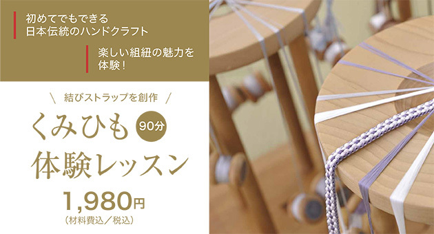 組紐体験レッスン