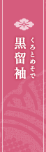 黒留袖 くろとめそで