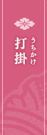 打掛 うちかけ