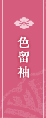 色留袖