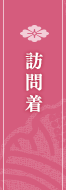 訪問着