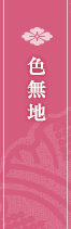 色無地