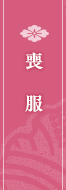 喪服